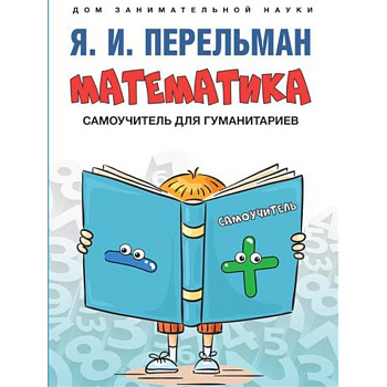 Математика : самоучитель для гуманитариев