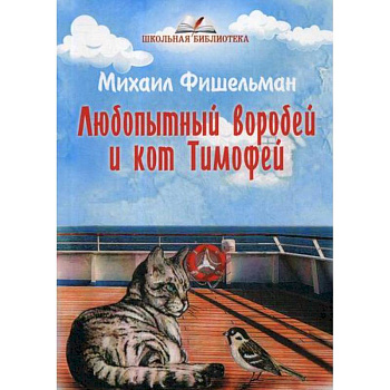 Любопытный воробей и кот Тимофей Любопытный воробей и кот Тимофей