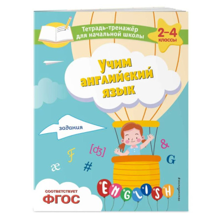 Детям. Школьникам. Студентам, книга Учим английский язык. Задания купить по скидке