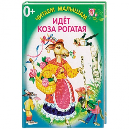 Книжки-раскладушки, панорамки, книга Идет коза рогатая купить по скидке