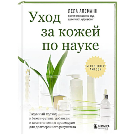 Маникюр, прически, макияж, книга Уход за кожей по науке. Разумный подход к бьюти-рутине, добавкам и косметическим процедурам для долгосрочного результата купить по скидке