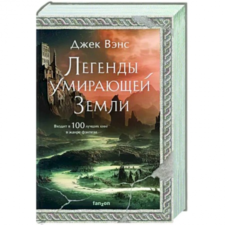 Зарубежное фэнтези, книга Легенды Умирающей Земли купить по скидке