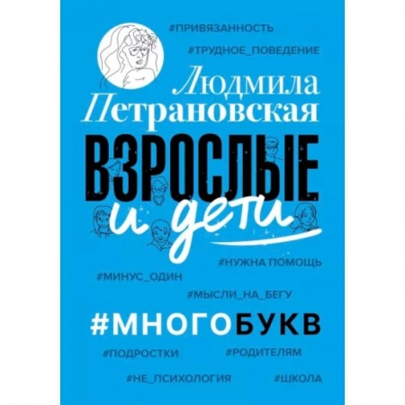 Психология, книга Взрослые и дети. #Многобукв купить по скидке
