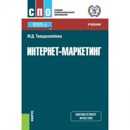 Информатика. Вычислительная техника, книга Интернет-маркетинг. Учебник купить по скидке