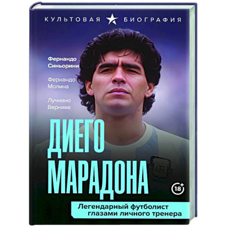 Мемуары, биографии спортсменов, книга Диего Марадона. Легендарный футболист глазами личного тренера купить по скидке