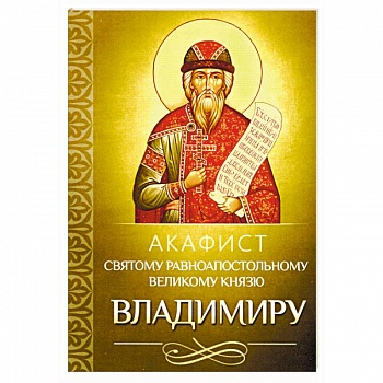 Акафист святому равноапостольному великому князю Владимиру (Благовест) Акафист святому равноапостольному великому князю Владимиру (Благовест)
