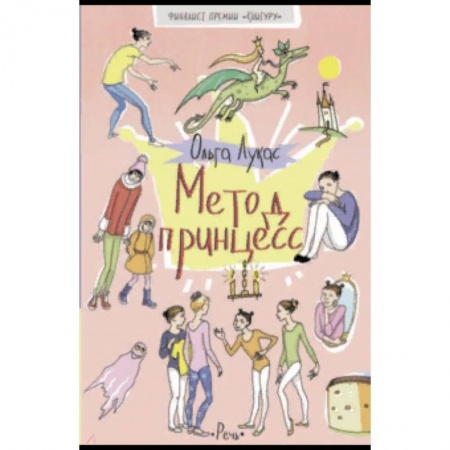 Повести и рассказы о детях, книга Метод принцесс купить по скидке