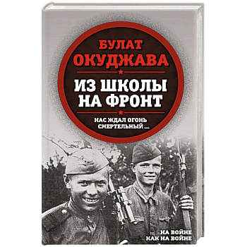 Из школы на фронт. Нас ждал огонь смертельный… Из школы на фронт. Нас ждал огонь смертельный…