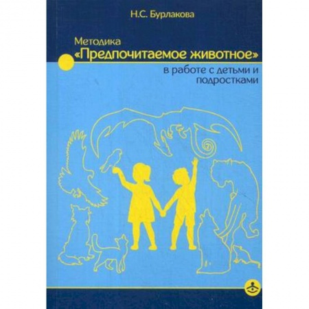 Методика преподавания отдельных предметов, книга Методика «Предпочитаемое животное» в работе с детьми и подростками. Учебное пособие купить по скидке