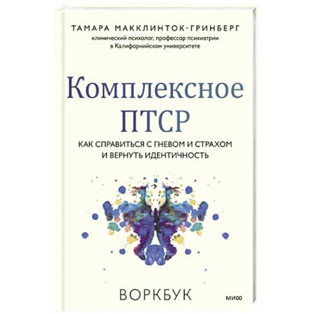 Практическая психология, книга Комплексное ПТСР. Как справиться с гневом и страхом и вернуть идентичность. Воркбук купить по скидке