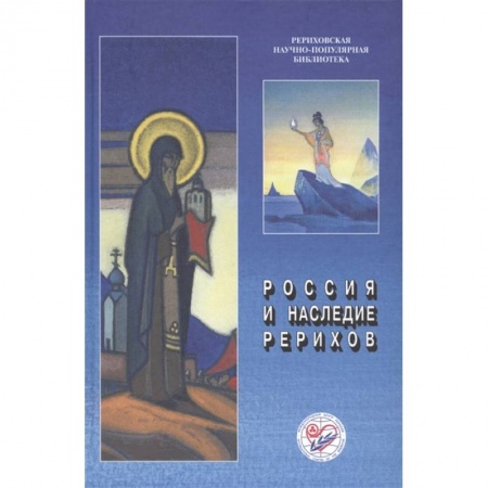 Общие работы по всемирной истории, книга Россия и наследие Рерихов купить по скидке