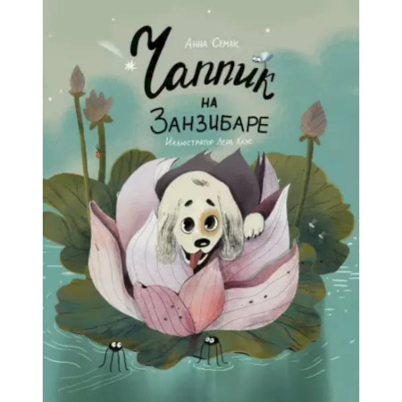 Повести и рассказы о животных, книга Чаппик на Занзибаре купить по скидке