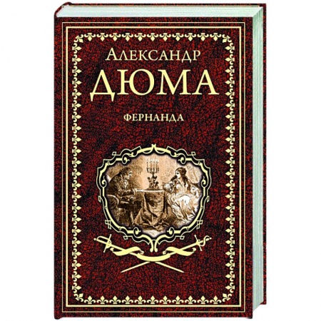 Зарубежная классика, книга Фернанда купить по скидке