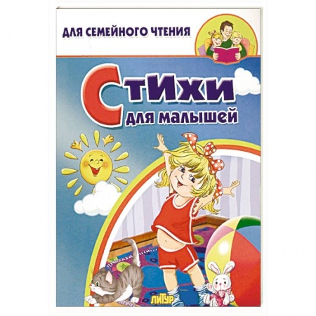 Русская поэзия для детей, книга Стихи для малышей купить по скидке