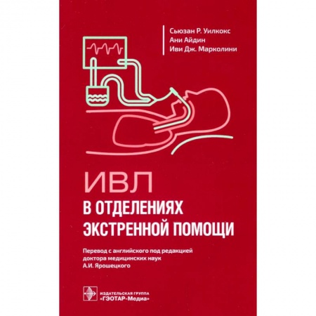 Педиатрия, книга ИВЛ в отделениях экстренной помощи купить по скидке