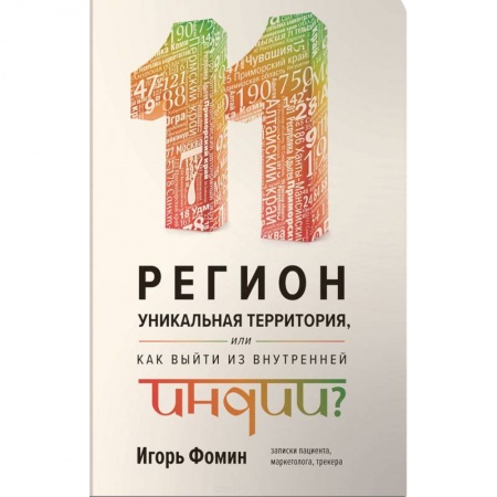 Государственное управление. Власть, книга 11 регион - уникальная территория, или как выйти из внутренней Индии купить по скидке