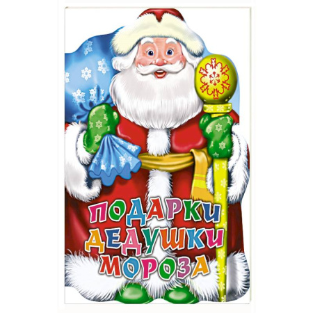 Детская литература, книга Подарки дедушки Мороза купить по скидке