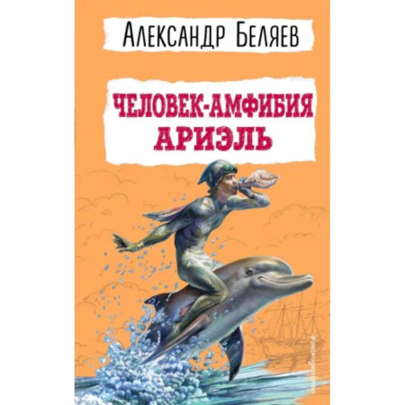Мистика. Фантастика. Фэнтези, книга Человек-амфибия. Ариэль купить по скидке