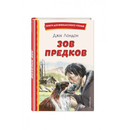 Повести и рассказы о животных, книга Зов предков купить по скидке