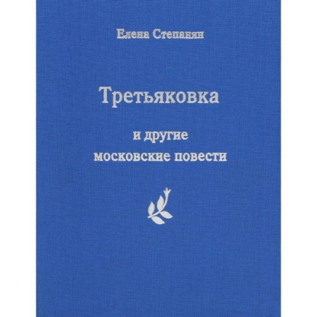 Русская поэзия, книга Третьяковка и другие московские повести купить по скидке