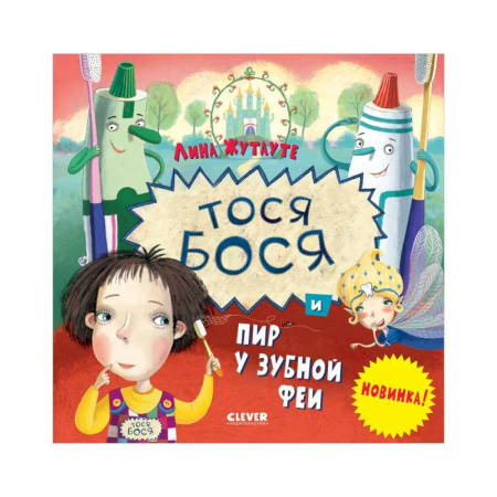 Зарубежная литература для детей, книга Тося-Бося и пир у Зубной феи купить по скидке