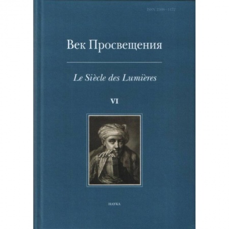 Древний мир и средние века, книга Век просвещения. VI. Что такое Просвещение? Новые ответы на старый вопрос купить по скидке