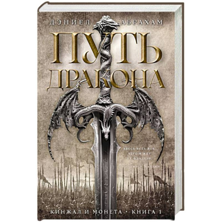 Зарубежное фэнтези, книга Кинжал и монета. Книга 1. Путь дракона купить по скидке
