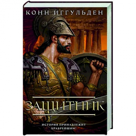 Исторический роман, книга Защитник купить по скидке