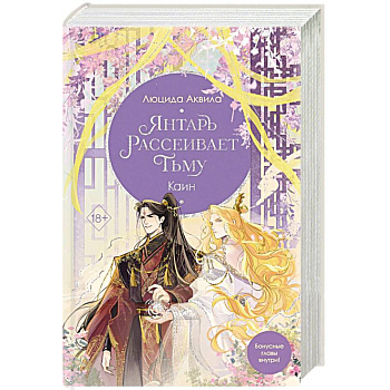 Янтарь рассеивает тьму. Каин (#4) Янтарь рассеивает тьму. Каин (#4)