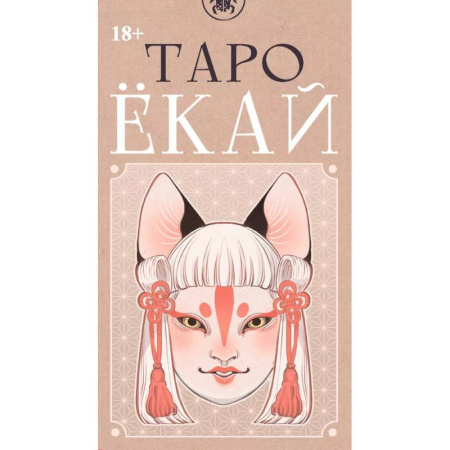 Гадание по картам Таро, книга Таро ЁКАЙ (78 карт) купить по скидке