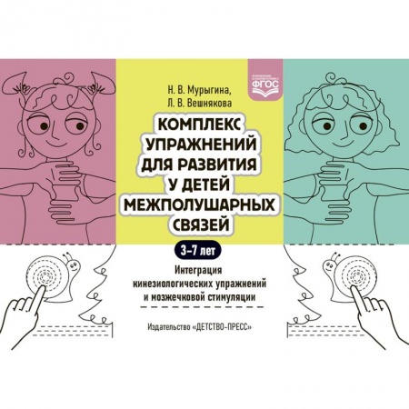 Общая подготовка к школе, книга Комплекс упражнений для развития у детей межполушарных связей. Интеграция кинезиологических упражнений и мозжечковой стимуляции купить по скидке