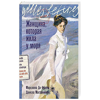 Женщина,которая жила у моря