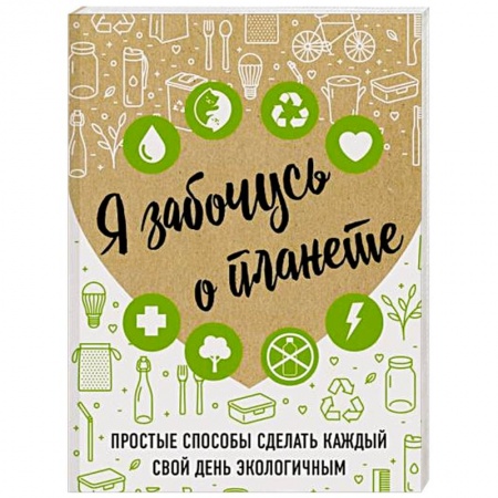 Экология. Человек и окружающая среда, книга Я забочусь о планете. Простые способы сделать каждый свой день экологичным купить по скидке