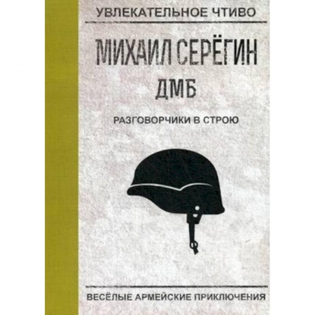 Русская современная проза, книга Разговорчики в строю купить по скидке