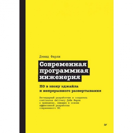 Разработка и проектирование программ. CASE-технологии, книга Современная программная инженерия. ПО в эпоху эджайла и непрерывного развертывания купить по скидке