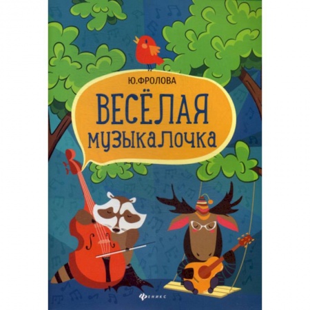 Изобразительное творчество и конструирование, книга Веселая музыкалочка купить по скидке
