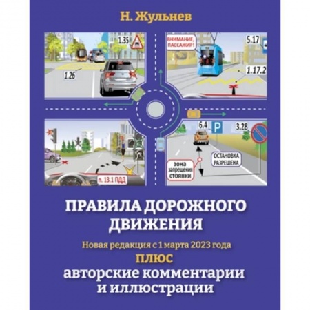 Вождение автомобиля, книга Правила дорожного движения на 2023 год плюс авторские комментарии и иллюстрации. С учетом поправок от 1 марта 2023 года купить по скидке