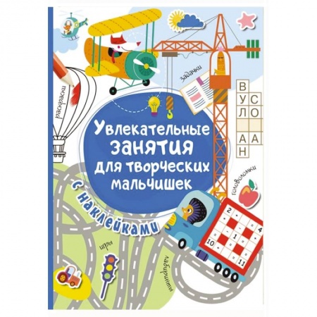 Полезные советы мальчикам, книга Увлекательные занятия для творческих мальчишек купить по скидке