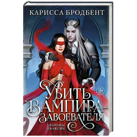 Зарубежное фэнтези, книга Убить вампира-завоевателя купить по скидке