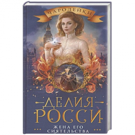 Русское фэнтези, книга Жена его сиятельства купить по скидке