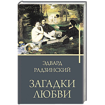 Загадки любви Загадки любви