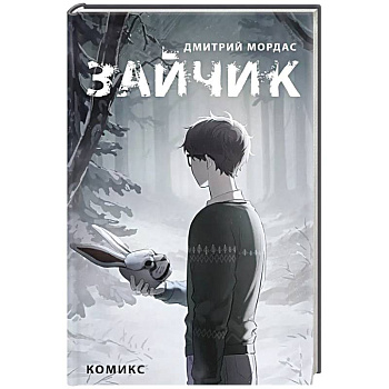 Зайчик. Комикс Зайчик. Комикс