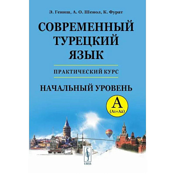 Современный турецкий язык. Практический курс. Начальный уровень Современный турецкий язык. Практический курс. Начальный уровень