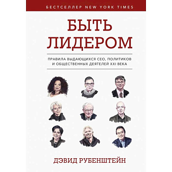 Быть лидером. Правила выдающихся СЕО, политиков и общественных деятелей XXI века. Быть лидером. Правила выдающихся СЕО, политиков и общественных деятелей XXI века.
