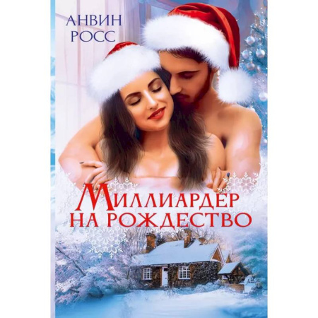Зарубежный любовный роман, книга Миллиардер на Рождество купить по скидке