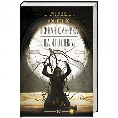 Мистика, ужасы, книга Осиная фабрика. Шаги по стеклу купить по скидке