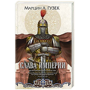 Слава Империи Слава Империи
