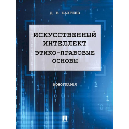 Право. Юридические науки, книга Искусственный интеллект: этико-правовые основы. Монография купить по скидке