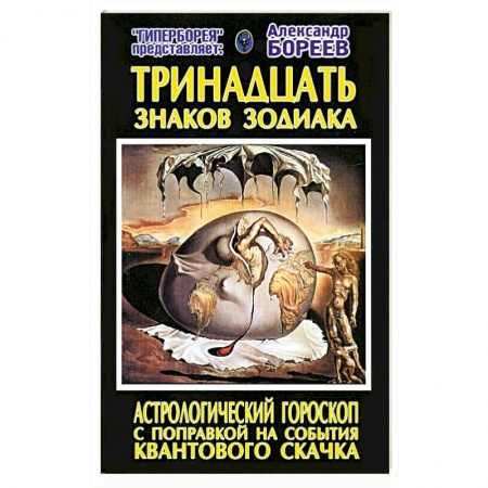 Книги, книга Тринадцать знаков Зодиака. Астрологический гороскоп с поправкой на события Квантового скачка купить по скидке