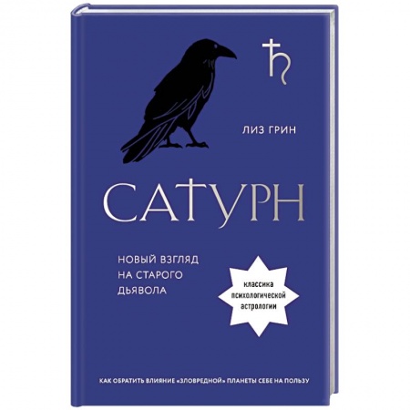 Гороскопы, книга Сатурн. Новый взгляд на старого дьявола купить по скидке